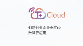 用友（畅捷通）T+ Cloud  云ERP